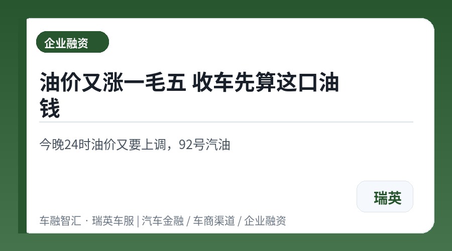 油价又涨一毛五 收车先算这口油钱
