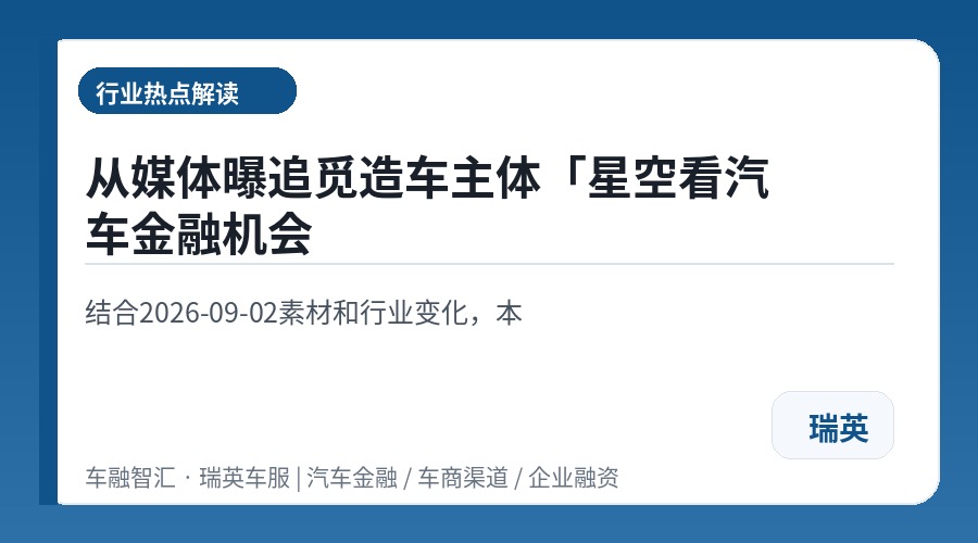 从媒体曝追觅造车主体「星空看汽车金融机会