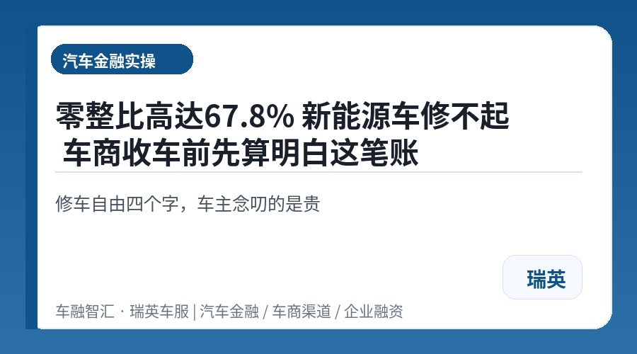 零整比高达67.8% 新能源车修不起 车商收车前先算明白这笔账