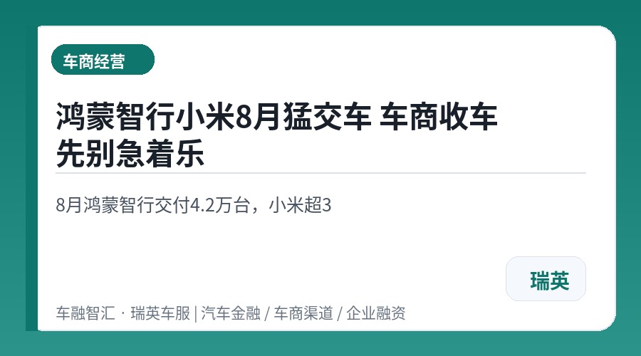 鸿蒙智行小米8月猛交车 车商收车先别急着乐