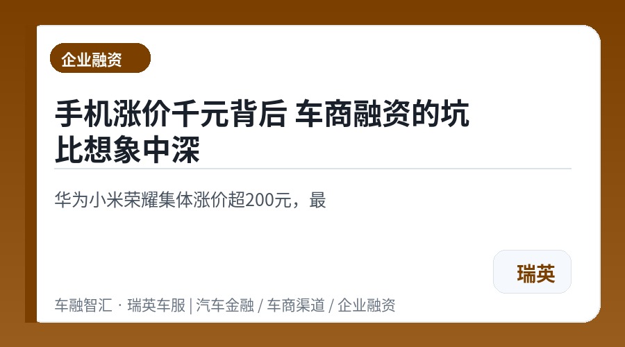 手机涨价千元背后 车商融资的坑比想象中深
