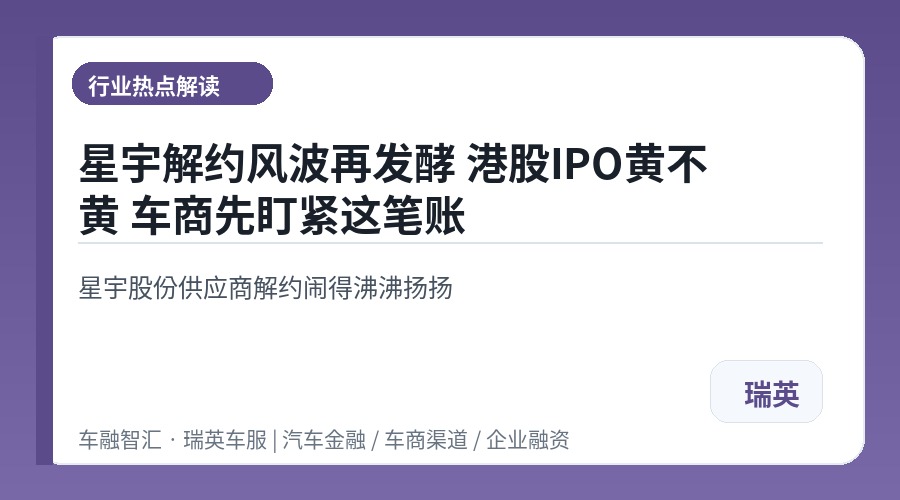 星宇解约风波再发酵 港股IPO黄不黄 车商先盯紧这笔账