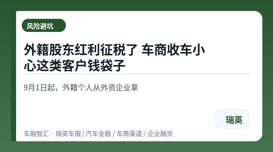 外籍股东红利征税了 车商收车小心这类客户钱袋子