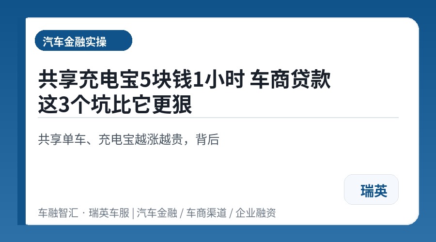 共享充电宝5块钱1小时 车商贷款这3个坑比它更狠