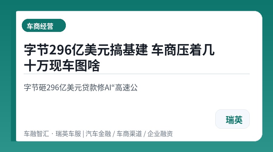 字节296亿美元搞基建 车商压着几十万现车图啥