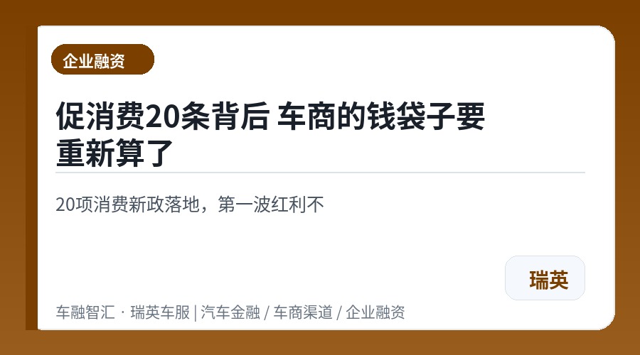 促消费20条背后 车商的钱袋子要重新算了