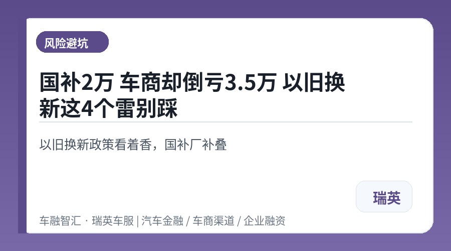 国补2万 车商却倒亏3.5万 以旧换新这4个雷别踩