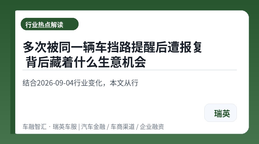 多次被同一辆车挡路提醒后遭报复 背后藏着什么生意机会