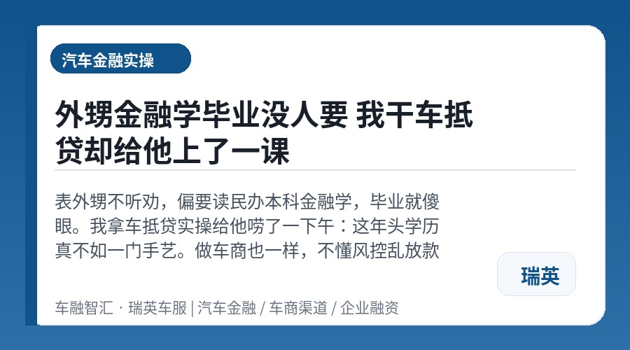 外甥金融学毕业没人要 我干车抵贷却给他上了一课