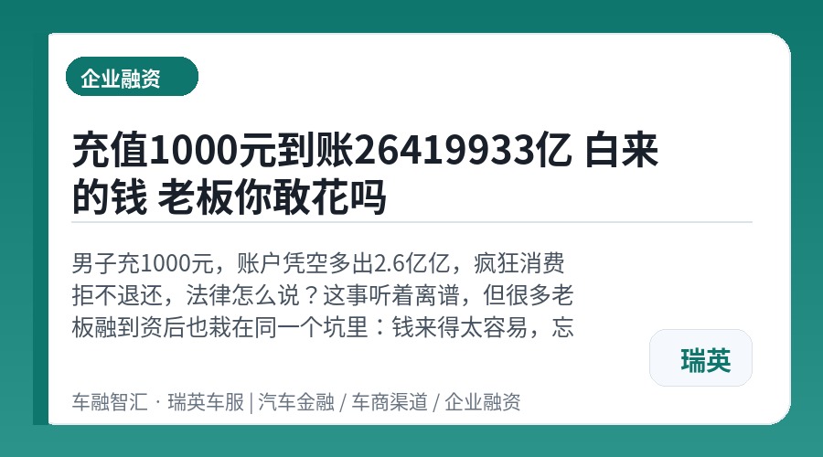 充值1000元到账26419933亿 白来的钱 老板你敢花吗