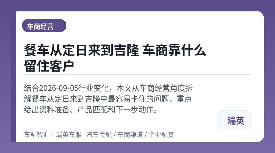 餐车从定日来到吉隆 车商靠什么留住客户