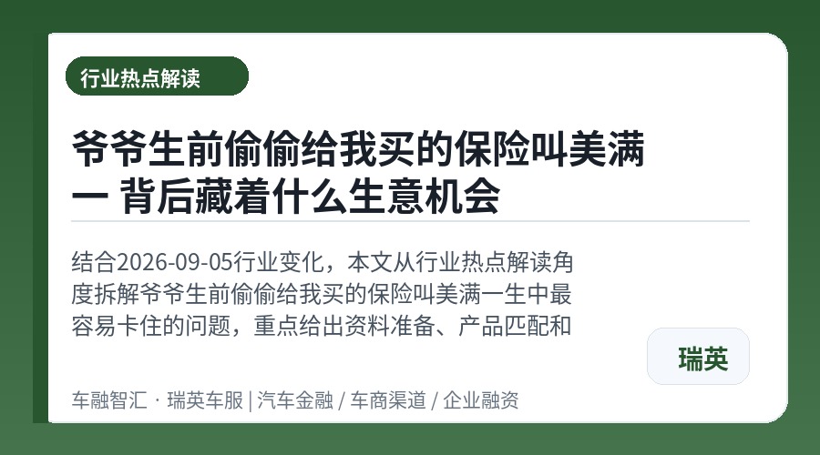 爷爷生前偷偷给我买的保险叫美满一 背后藏着什么生意机会