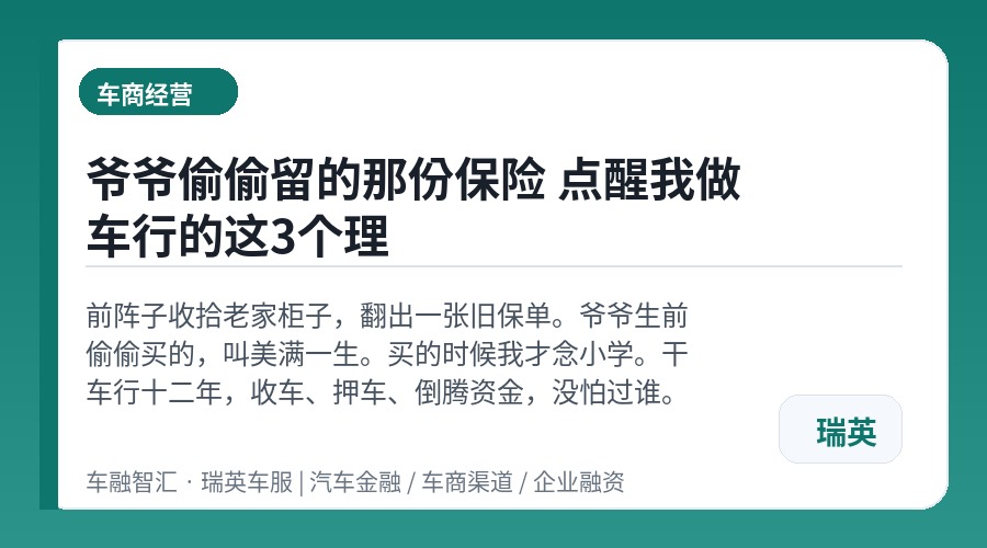 爷爷偷偷留的那份保险 点醒我做车行的这3个理