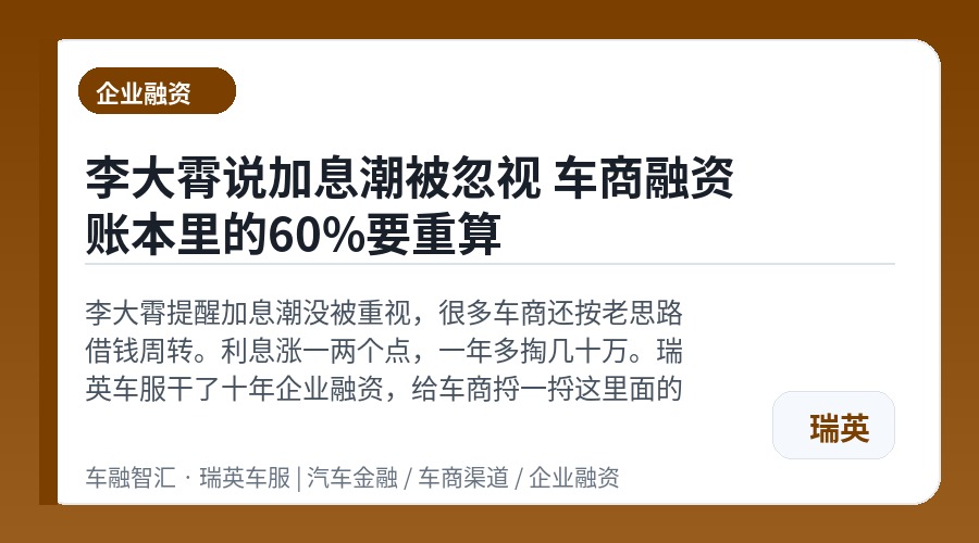 李大霄说加息潮被忽视 车商融资账本里的60%要重算