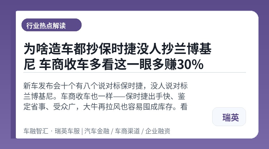 为啥造车都抄保时捷没人抄兰博基尼 车商收车多看这一眼多赚30%