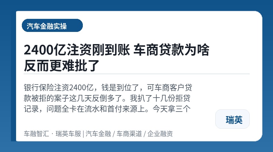 2400亿注资刚到账 车商贷款为啥反而更难批了