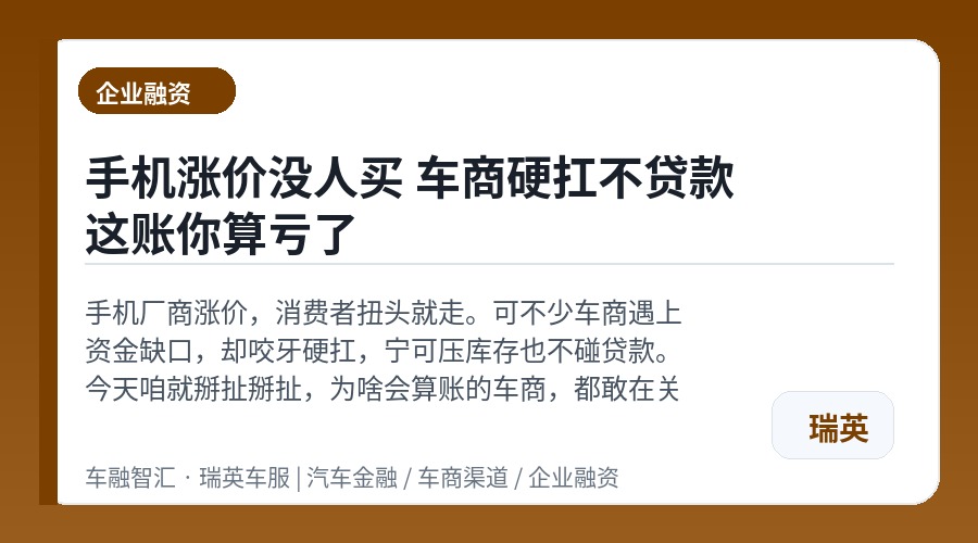手机涨价没人买 车商硬扛不贷款 这账你算亏了