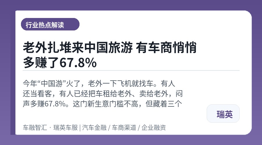 老外扎堆来中国旅游 有车商悄悄多赚了67.8%