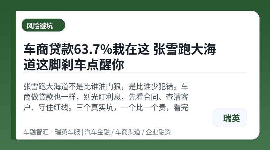 车商贷款63.7%栽在这 张雪跑大海道这脚刹车点醒你