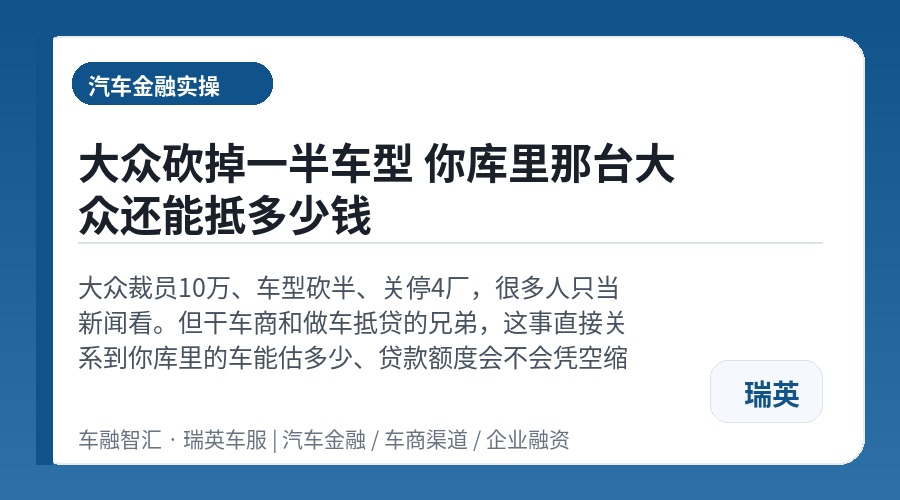 大众砍掉一半车型 你库里那台大众还能抵多少钱
