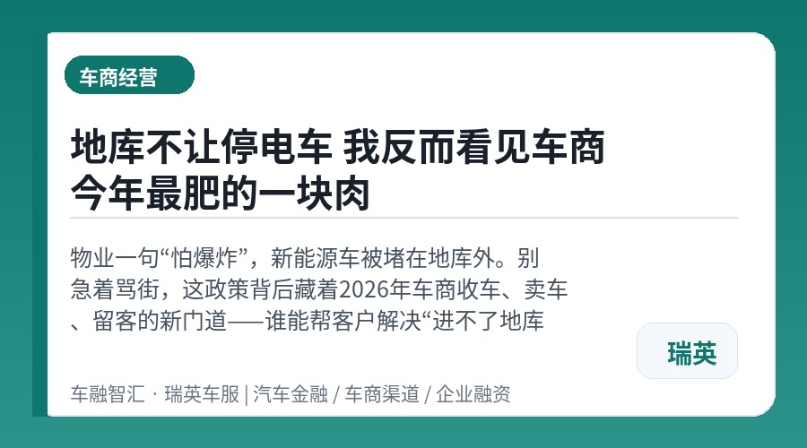 地库不让停电车 我反而看见车商今年最肥的一块肉