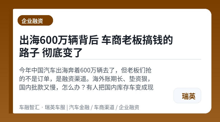 出海600万辆背后 车商老板搞钱的路子 彻底变了