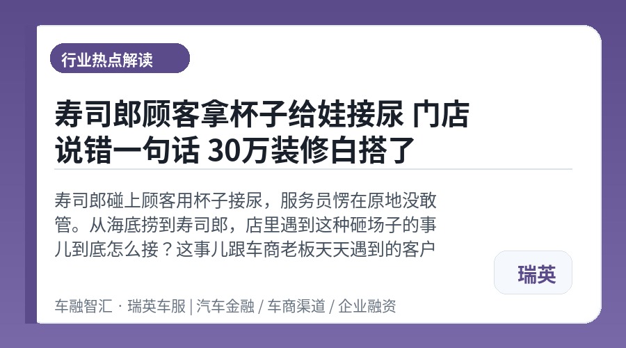 寿司郎顾客拿杯子给娃接尿 门店说错一句话 30万装修白搭了