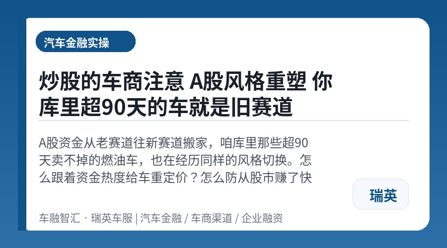 炒股的车商注意 A股风格重塑 你库里超90天的车就是旧赛道