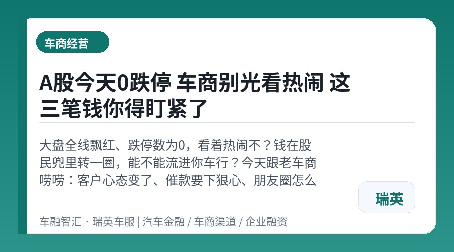 A股今天0跌停 车商别光看热闹 这三笔钱你得盯紧了