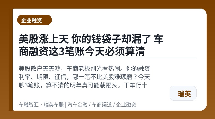 美股涨上天 你的钱袋子却漏了 车商融资这3笔账今天必须算清