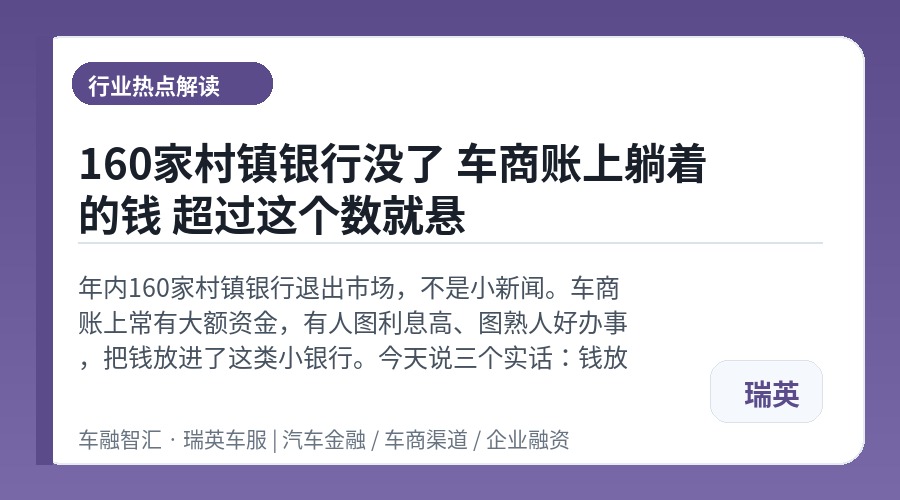 160家村镇银行没了 车商账上躺着的钱 超过这个数就悬