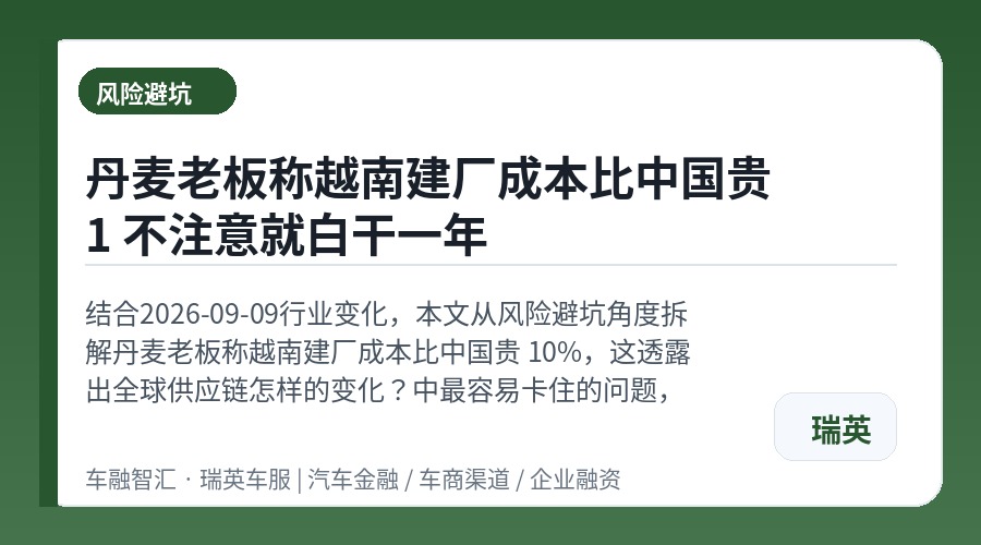 丹麦老板称越南建厂成本比中国贵1 不注意就白干一年