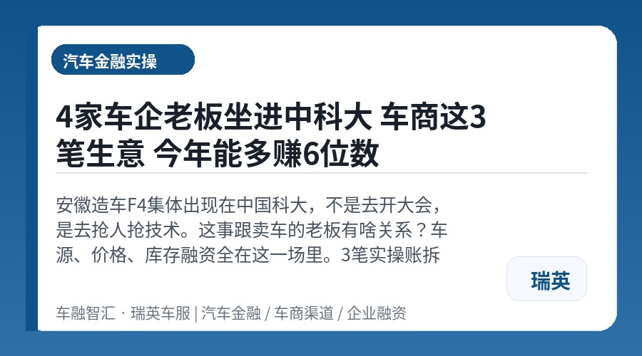 4家车企老板坐进中科大 车商这3笔生意 今年能多赚6位数