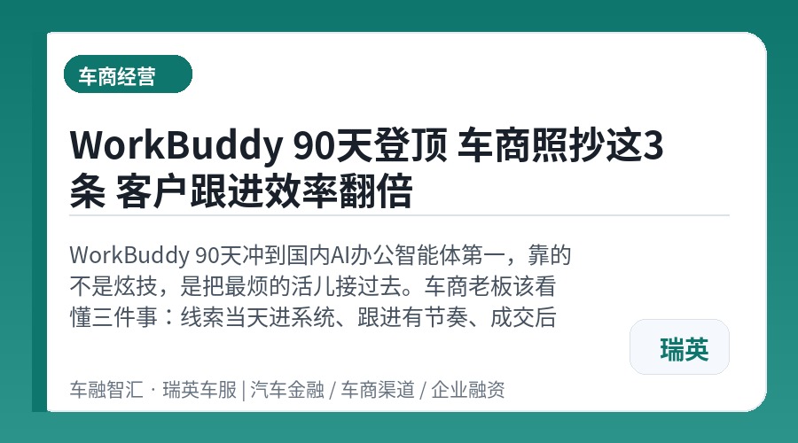 WorkBuddy 90天登顶 车商照抄这3条 客户跟进效率翻倍