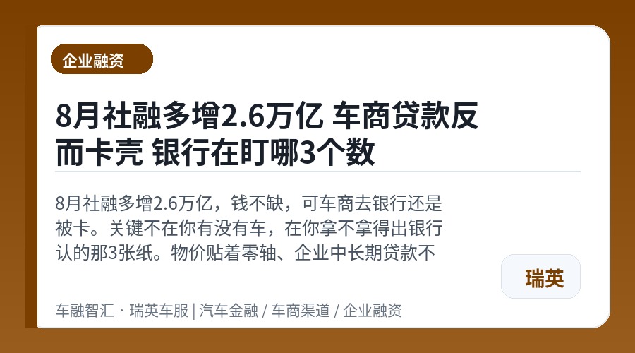 8月社融多增2.6万亿 车商贷款反而卡壳 银行在盯哪3个数