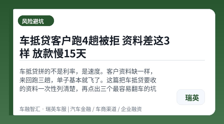 车抵贷客户跑4趟被拒 资料差这3样 放款慢15天