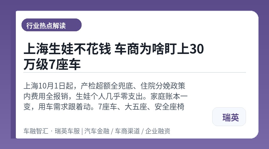上海生娃不花钱 车商为啥盯上30万级7座车
