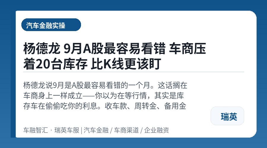 杨德龙 9月A股最容易看错 车商压着20台库存 比K线更该盯