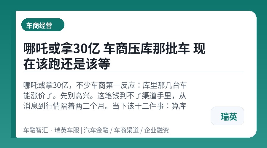 哪吒或拿30亿 车商压库那批车 现在该跑还是该等