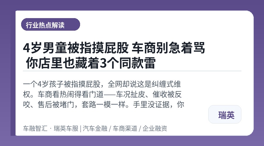 4岁男童被指摸屁股 车商别急着骂 你店里也藏着3个同款雷