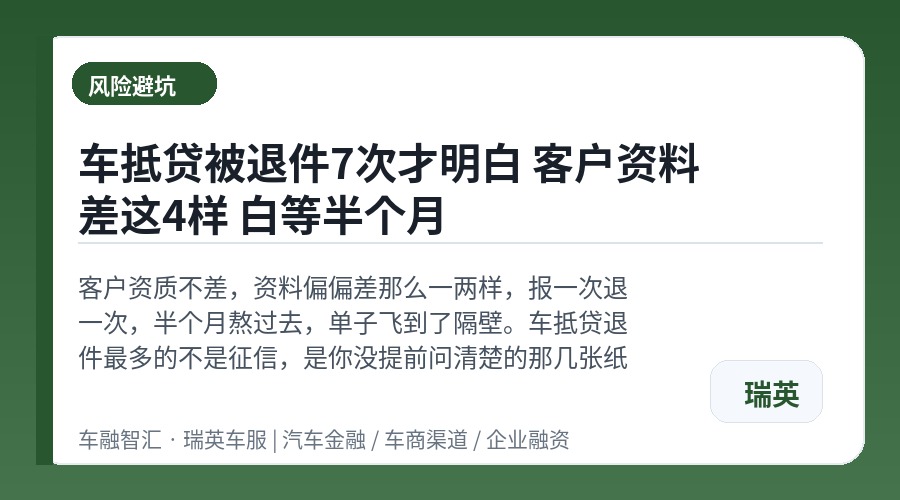 车抵贷被退件7次才明白 客户资料差这4样 白等半个月