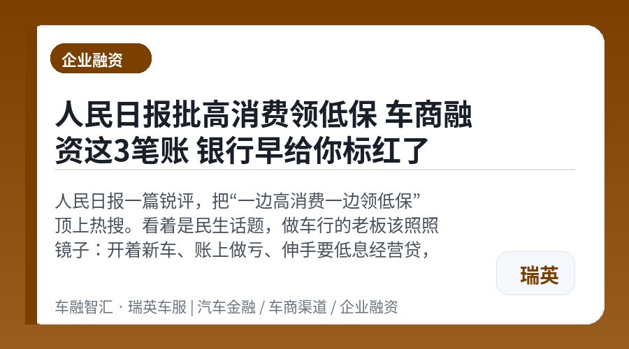人民日报批高消费领低保 车商融资这3笔账 银行早给你标红了