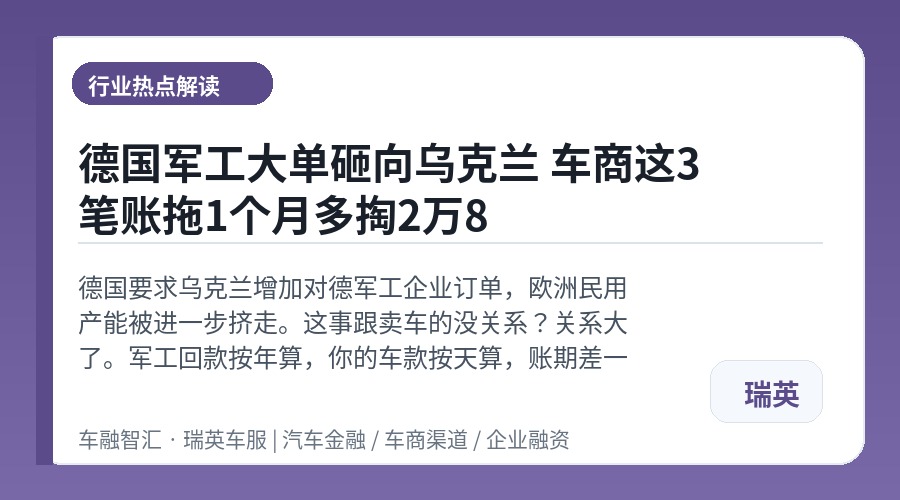 德国军工大单砸向乌克兰 车商这3笔账拖1个月多掏2万8