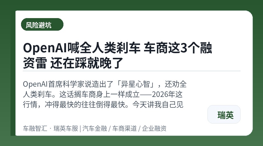 OpenAI喊全人类刹车 车商这3个融资雷 还在踩就晚了