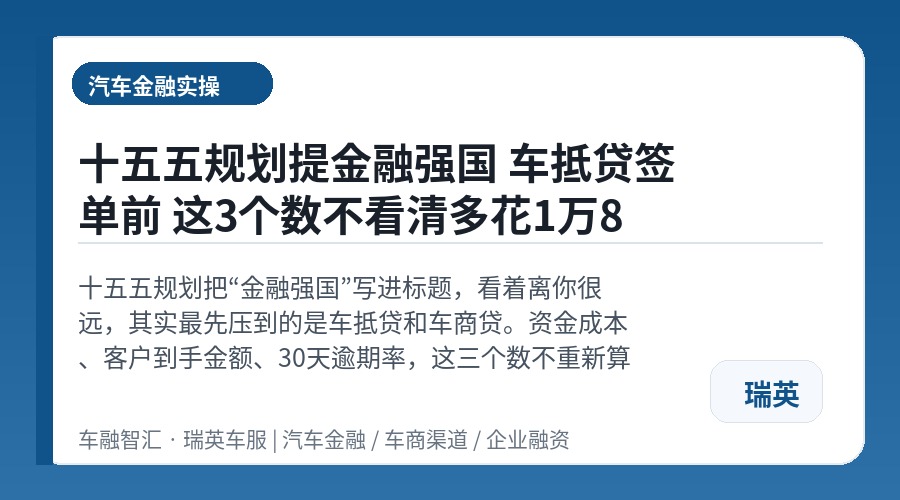 十五五规划提金融强国 车抵贷签单前 这3个数不看清多花1万8