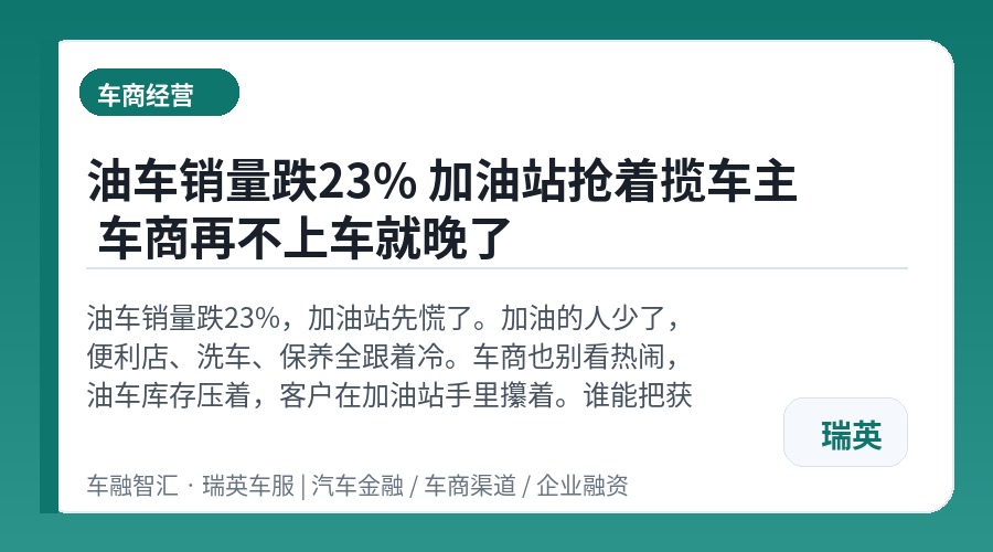 油车销量跌23% 加油站抢着揽车主 车商再不上车就晚了
