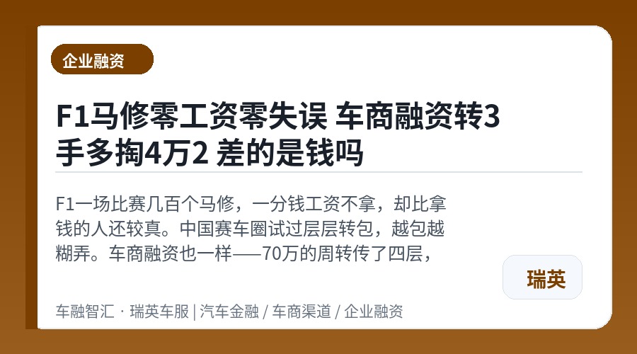 F1马修零工资零失误 车商融资转3手多掏4万2 差的是钱吗