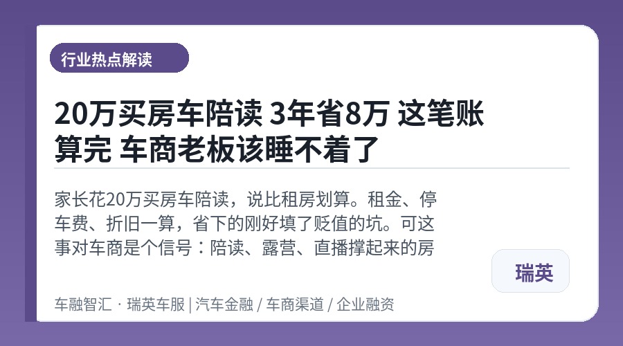 20万买房车陪读 3年省8万 这笔账算完 车商老板该睡不着了