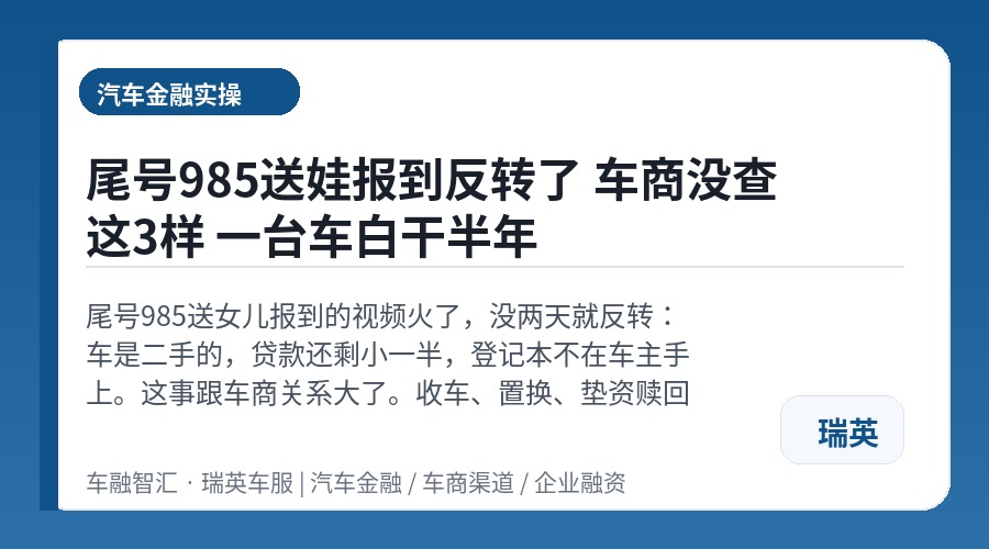 尾号985送娃报到反转了 车商没查这3样 一台车白干半年