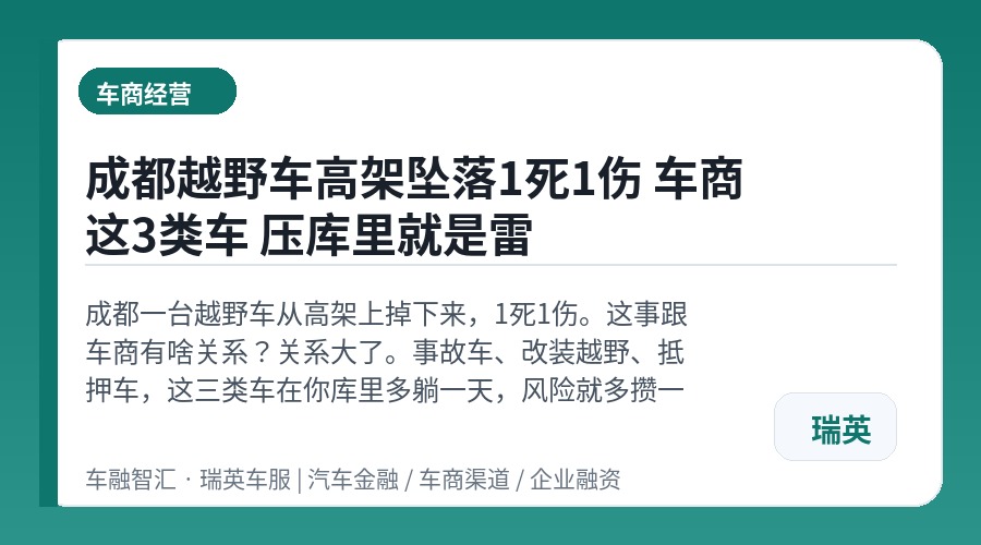 成都越野车高架坠落1死1伤 车商这3类车 压库里就是雷